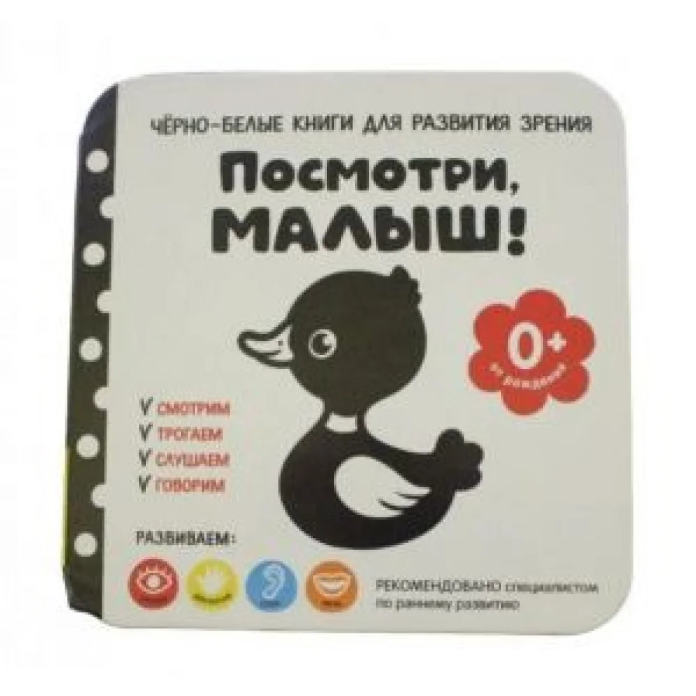 Черно-белые книги для развития зрения. Посмотри, малыш! Уровень 1. От рождения Черно-белые книги для развития зрения. Посмотри, малыш! Уровень 1. От рождения