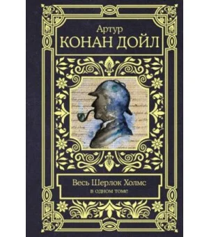 Весь Шерлок Холмс в одном томе