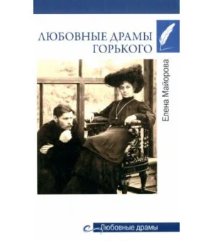 Любовные драмы Горького