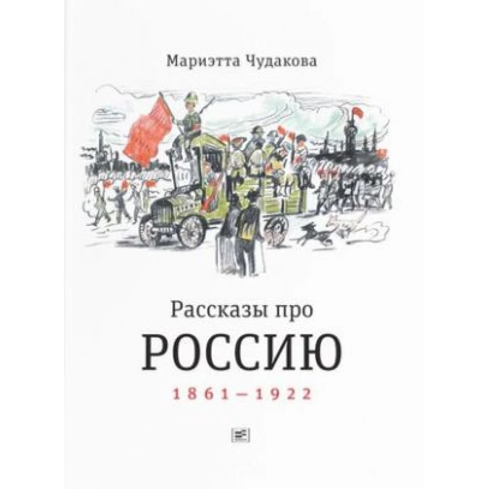 Рассказы про Россию. 1861-1922 Рассказы про Россию. 1861-1922