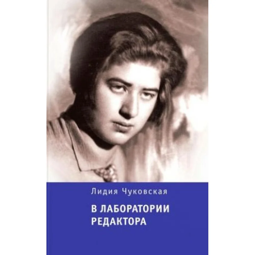 В лаборатории редактора В лаборатории редактора