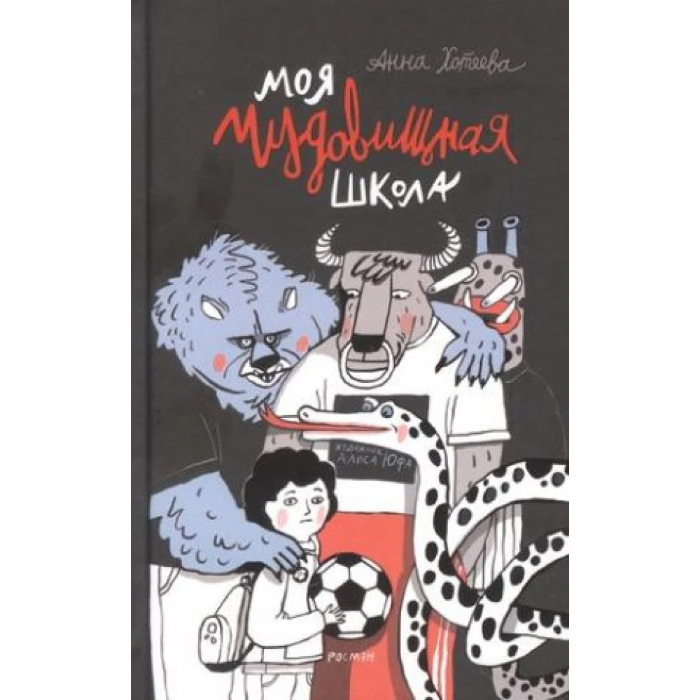 Моя чудовищная школа Моя чудовищная школа