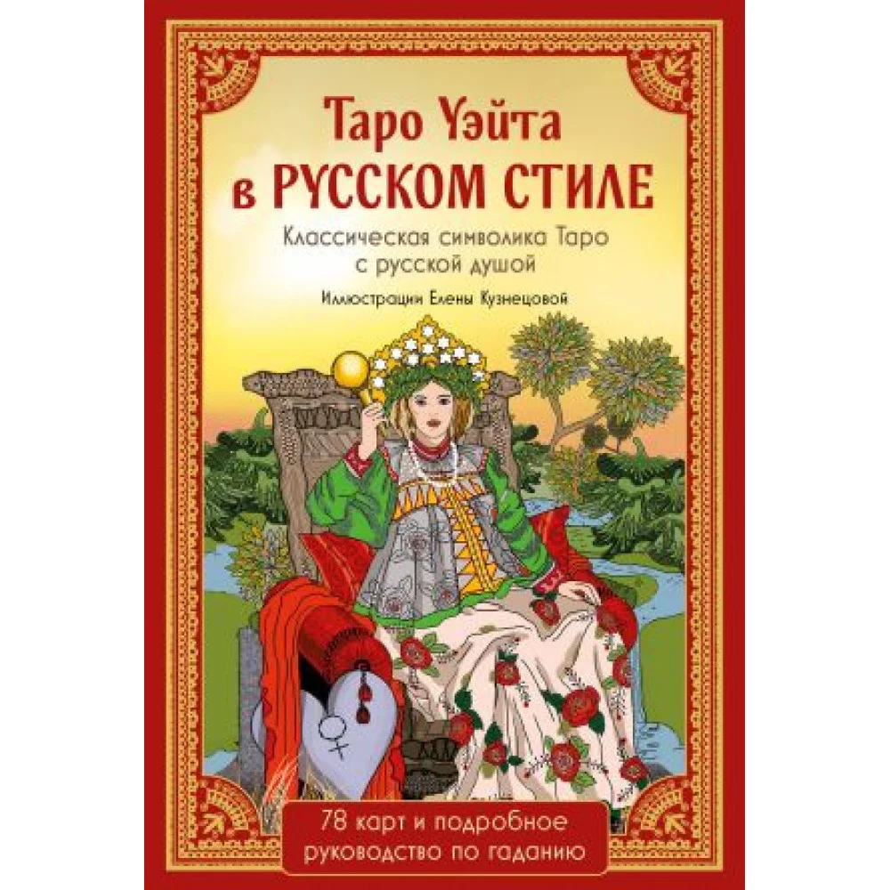 Таро Уэйта в русском стиле (78 карт и полное толкование в подарочной коробке) Таро Уэйта в русском стиле (78 карт и полное толкование в подарочной коробке)