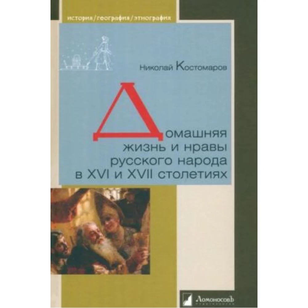 Домашняя жизнь и нравы русского народа в XVI и XVII столетиях