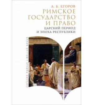 Римское государство и право. Царский период и эпоха руспублики