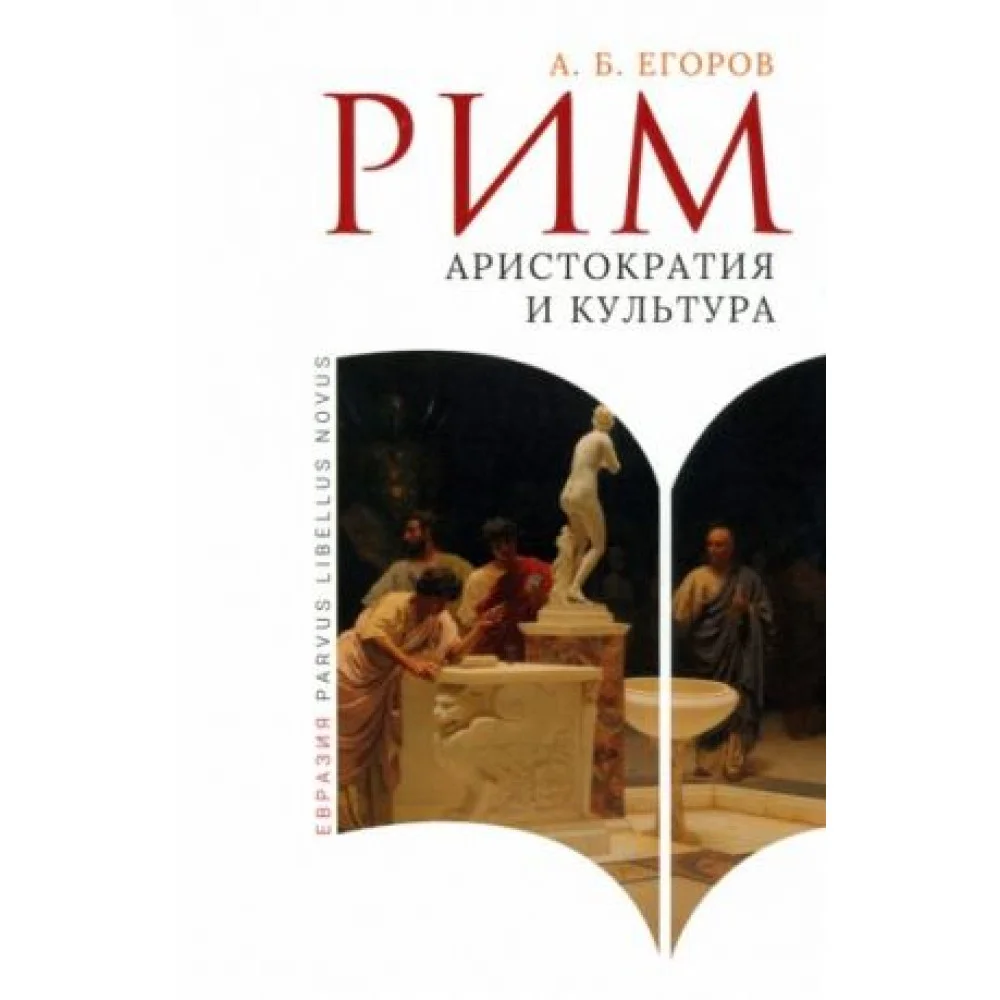 Рим. Аристократия и культура Рим. Аристократия и культура