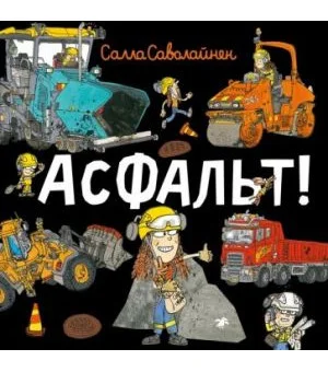 Асфальт!