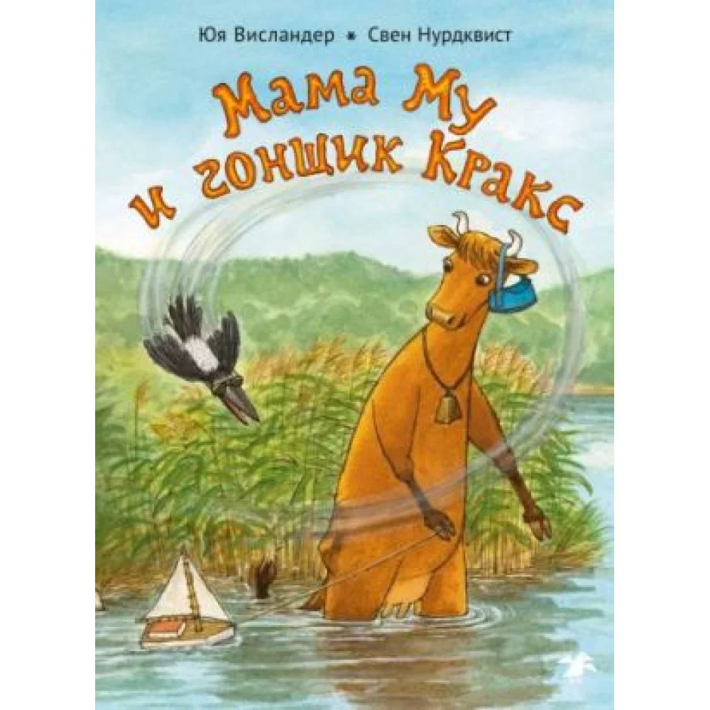 Мама Му и гонщик Кракс Мама Му и гонщик Кракс