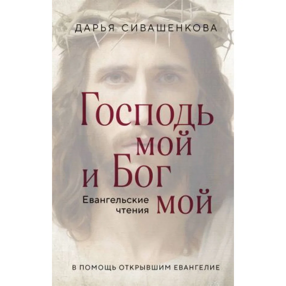 Господь мой и Бог мой Господь мой и Бог мой