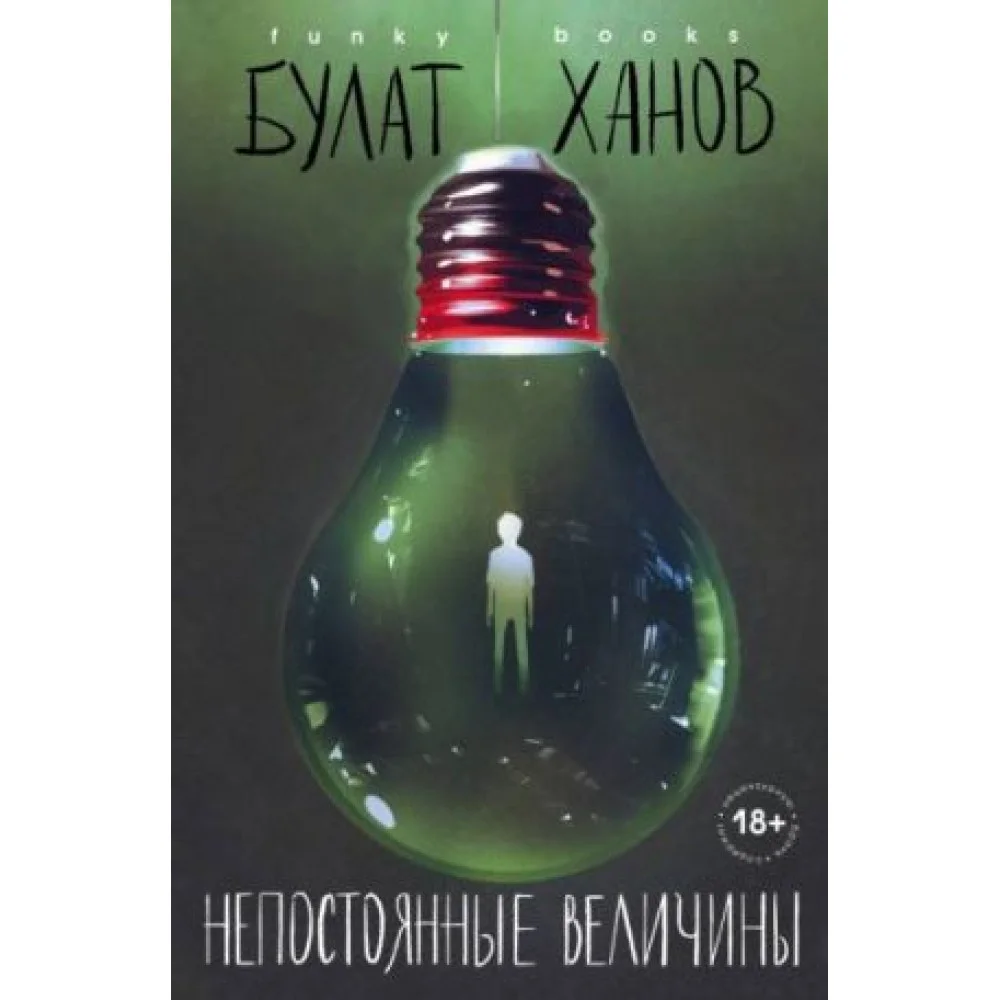 Непостоянные величины Непостоянные величины
