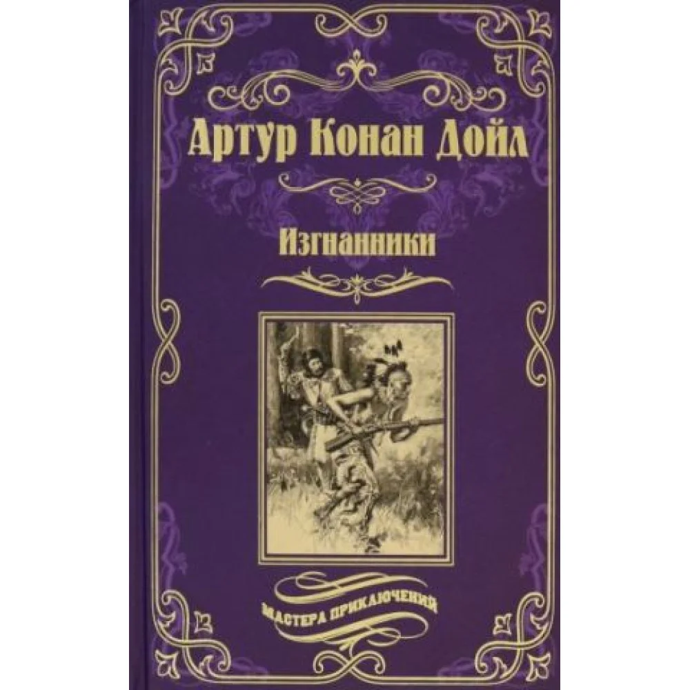 Изгнанники Изгнанники