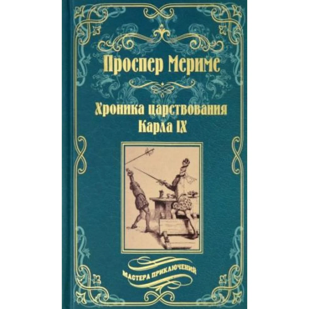 Хроника царствования Карла IX. Коломба Хроника царствования Карла IX. Коломба