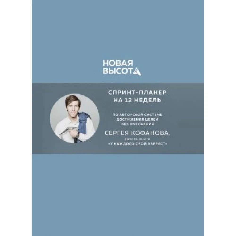Новая высота. Спринт-планер на 12 недель Новая высота. Спринт-планер на 12 недель