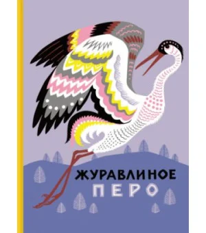 Журавлиное перо. Сказки народов Севера