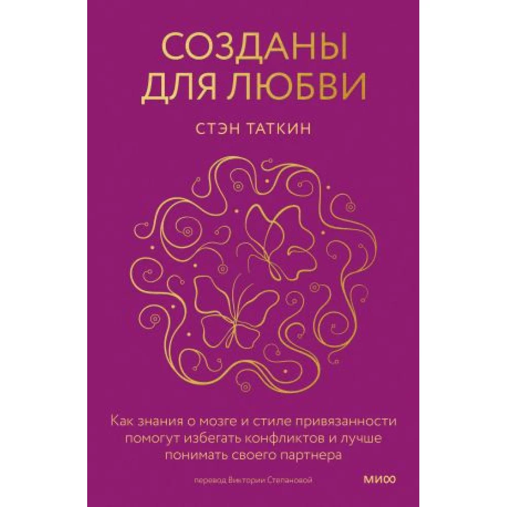 Созданы для любви. Как знания о мозге и стиле привязанности помогут избегать конфликтов и лучше понимать своего партнера Созданы для любви. Как знания о мозге и стиле привязанности помогут избегать конфликтов и лучше понимать своего партнера