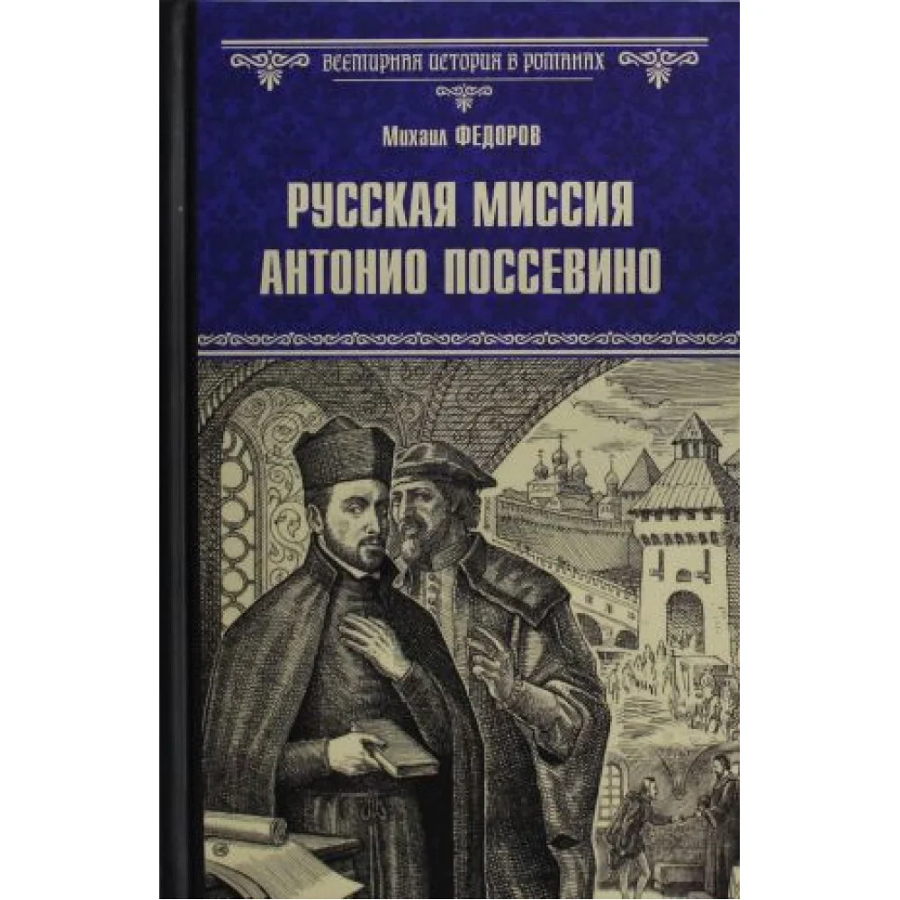Русская миссия Антонио Поссевино Русская миссия Антонио Поссевино