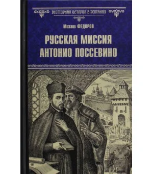 Русская миссия Антонио Поссевино