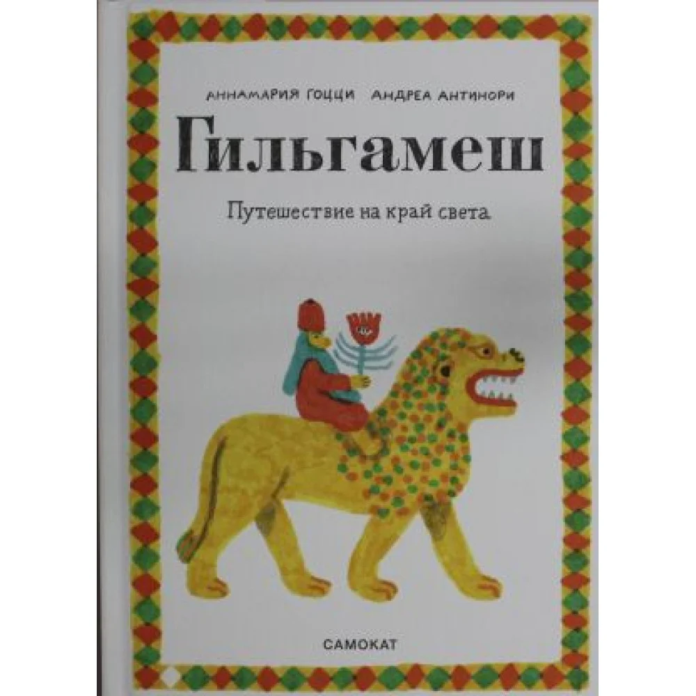 Гильгамеш. Путешествие на край света Гильгамеш. Путешествие на край света