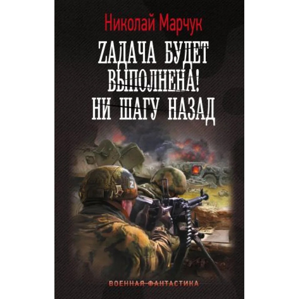 Zадача будет выполнена! Ни шагу назад Zадача будет выполнена! Ни шагу назад