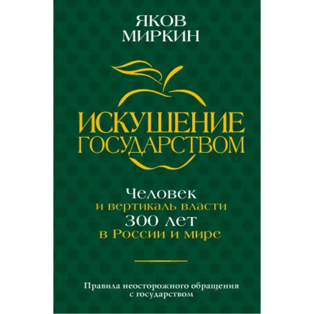 Искушение государством. Человек и вертикаль власти 300 лет в России и мире Искушение государством. Человек и вертикаль власти 300 лет в России и мире