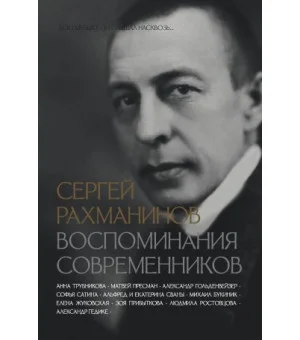 Сергей Рахманинов. Воспоминания современников. Всю музыку он слышал насквозь...