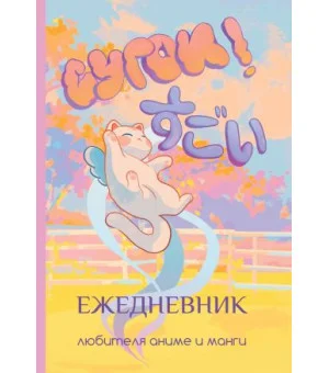 Сугои! Ежедневник любителя аниме и манги Сугои! Ежедневник любителя аниме и манги