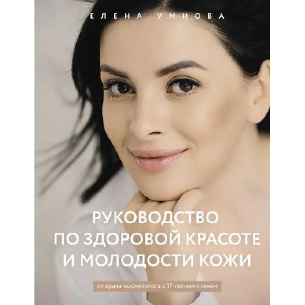 Руководство по здоровой красоте и молодости кожи Руководство по здоровой красоте и молодости кожи