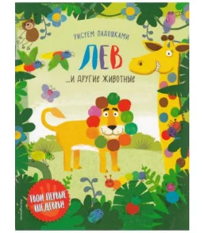 Лев и другие животные
