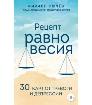Рецепт равновесия. 30 карт от тревоги и депрессии