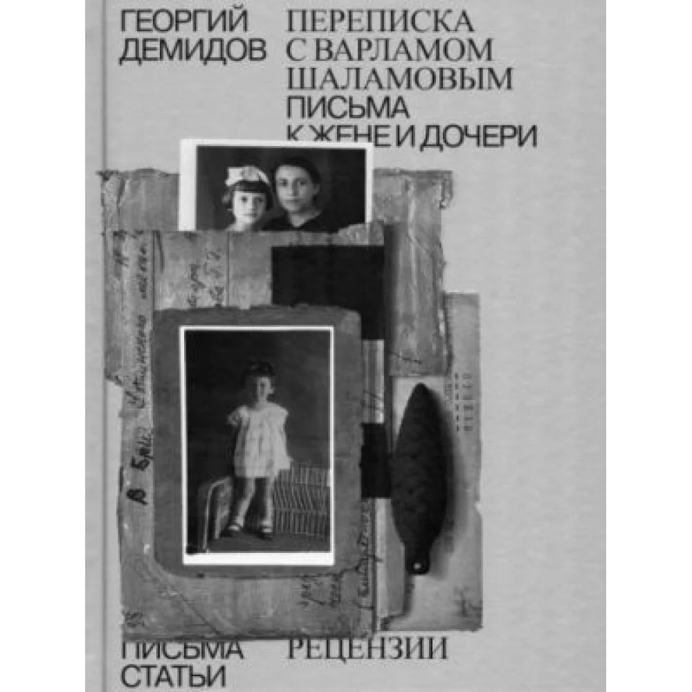 Собрание сочинений. Том 6. Переписка с Варламом Шаламовым. Письма к жене и дочери. Статьи и рецензии Собрание сочинений. Том 6. Переписка с Варламом Шаламовым. Письма к жене и дочери. Статьи и рецензии