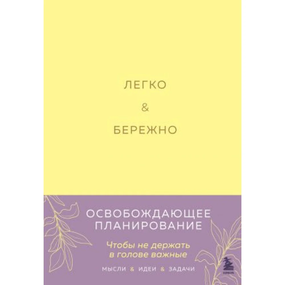 Легко и бережно. Освобождающее планирование Легко и бережно. Освобождающее планирование