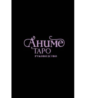 Аниме Таро (78 карт и руководство в подарочном оформлении)