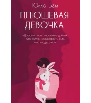 Плюшевая девочка