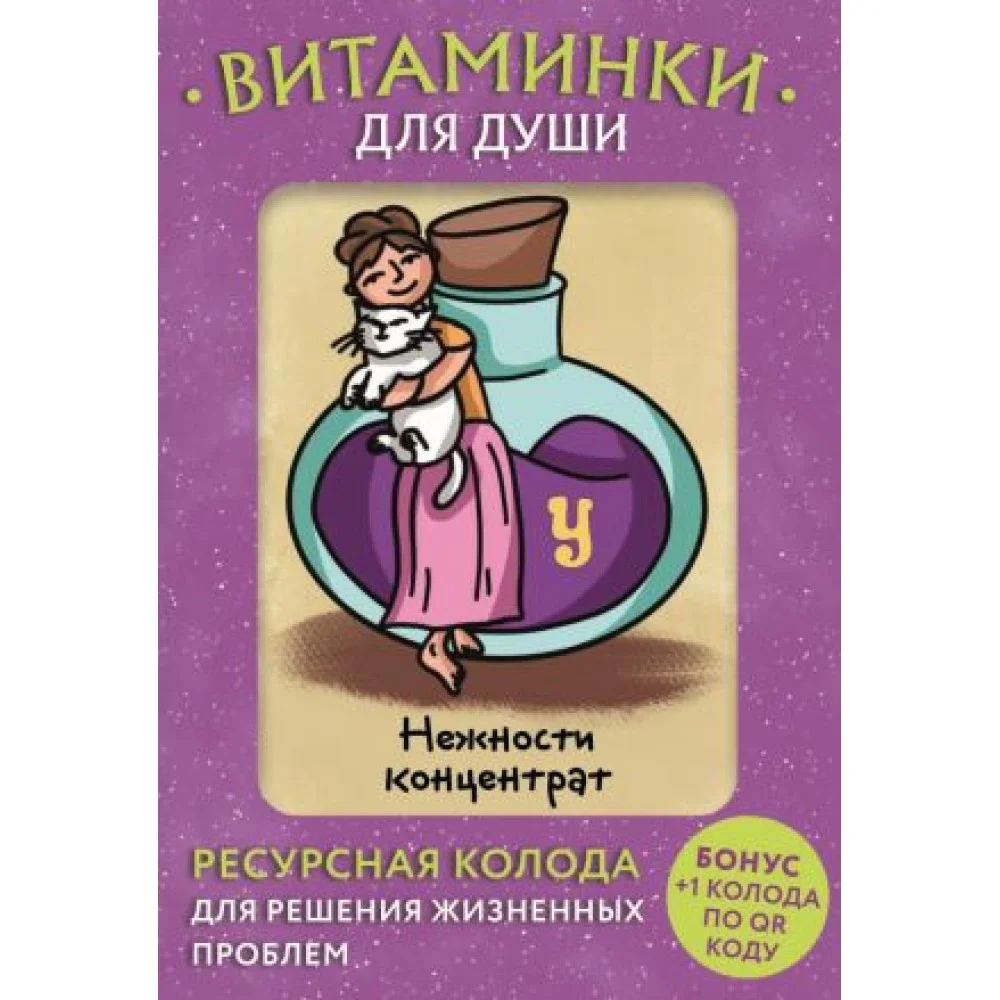Витаминки для души. Ресурсная колода для решения жизненных проблем Витаминки для души. Ресурсная колода для решения жизненных проблем