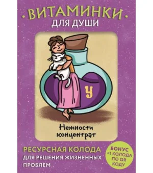 Витаминки для души. Ресурсная колода для решения жизненных проблем