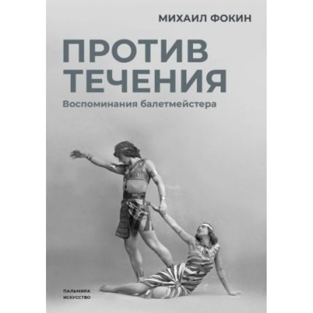 Против течения. Воспоминания балетмейстера Против течения. Воспоминания балетмейстера