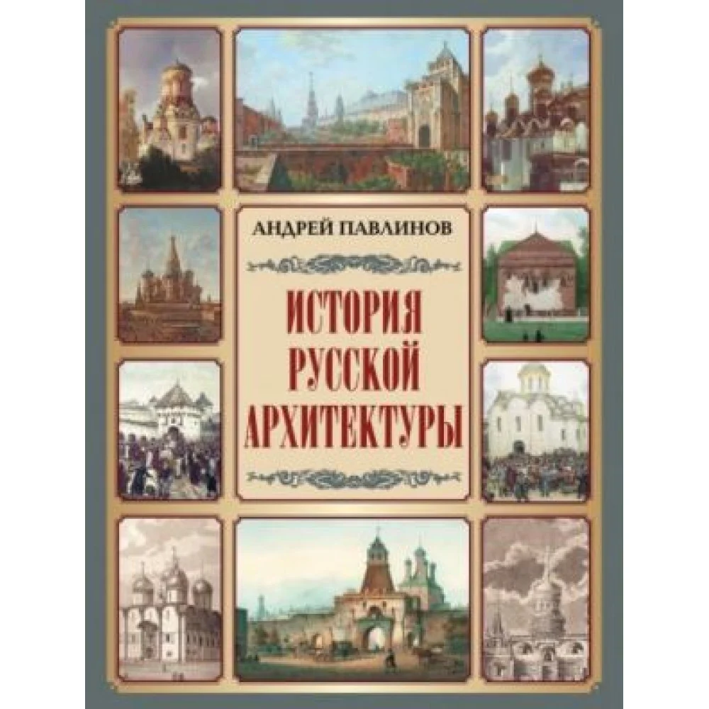 История русской архитектуры История русской архитектуры