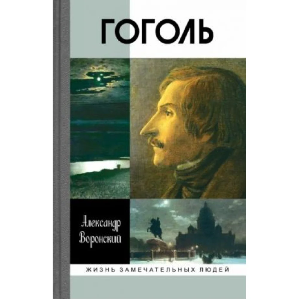 Гоголь Гоголь