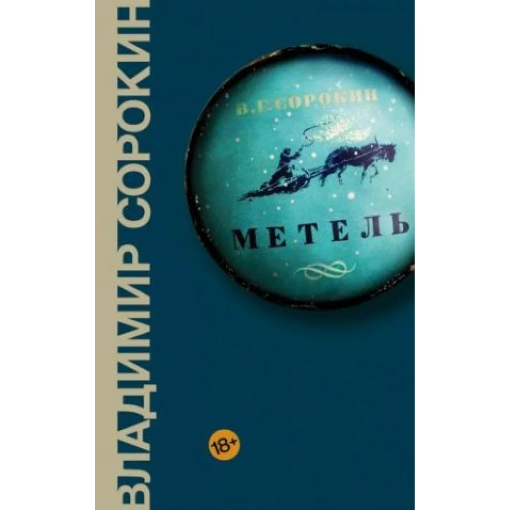 Метель Метель