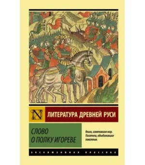 Слово о полку Игореве