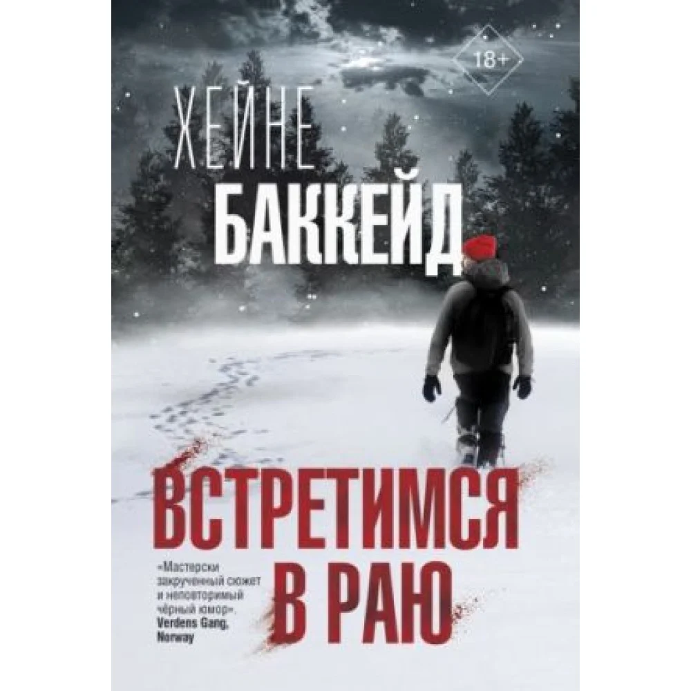 Встретимся в раю Встретимся в раю