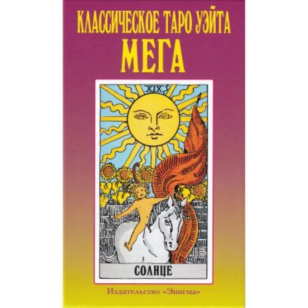 Классическое таро Уэйта мега Классическое таро Уэйта мега