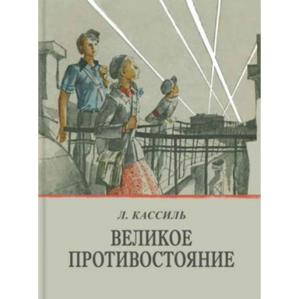 Великое противостояние Великое противостояние