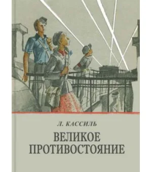 Великое противостояние Великое противостояние