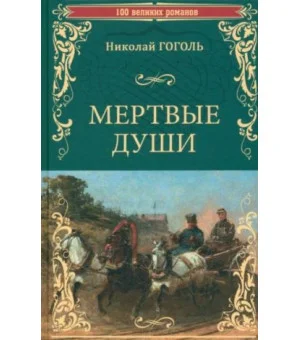 Мертвые души