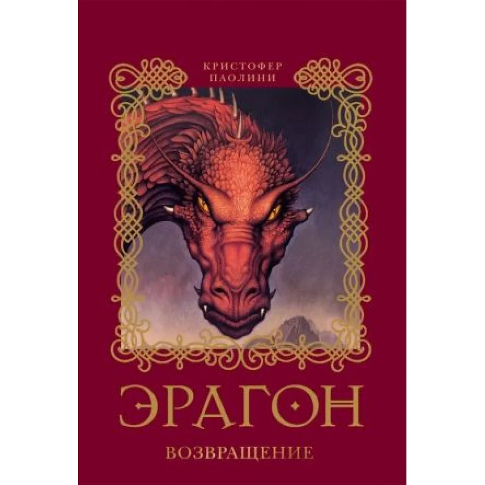 Эрагон. Возвращение. Книга 2 Эрагон. Возвращение. Книга 2