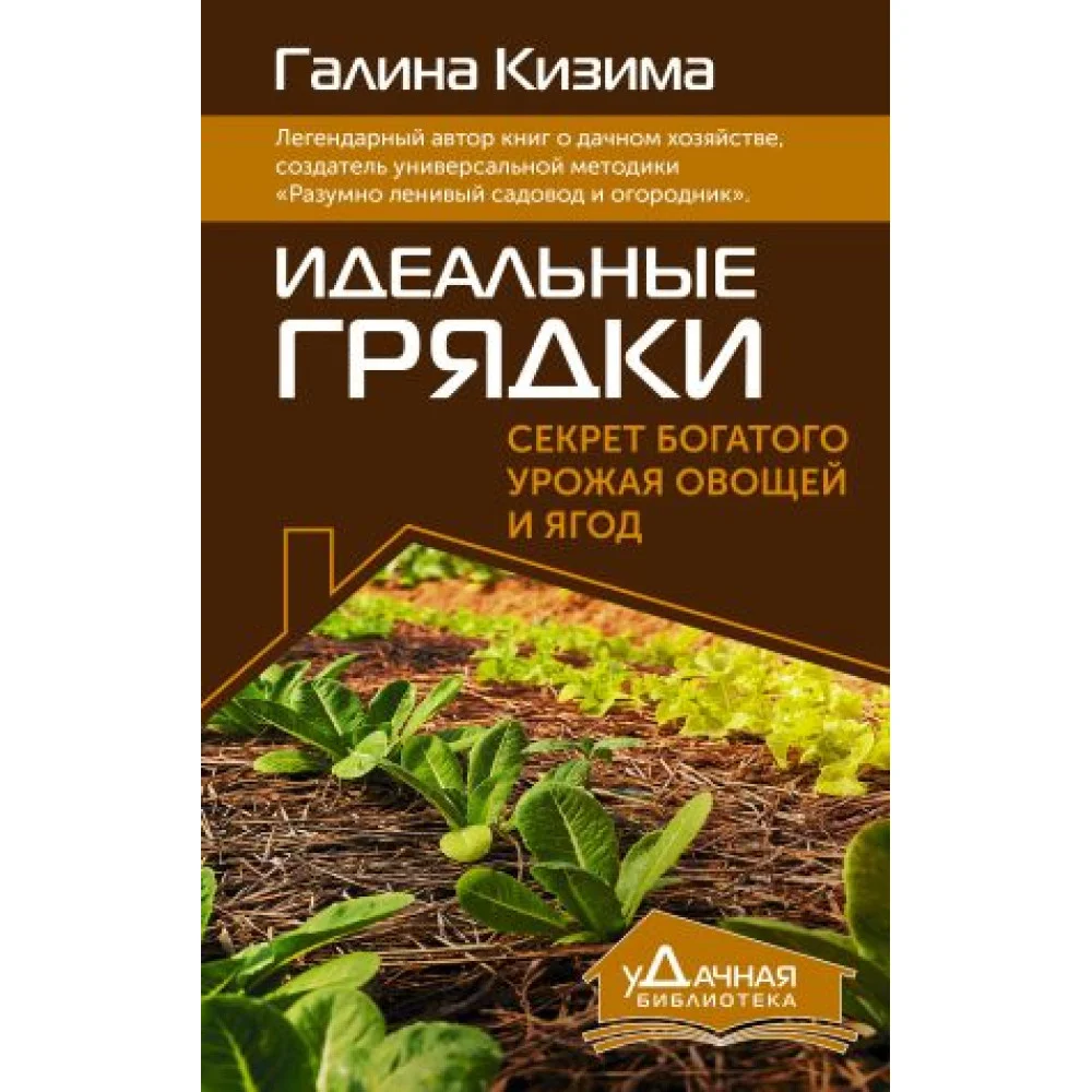 Идеальные грядки. Секрет богатого урожая овощей и ягод Идеальные грядки. Секрет богатого урожая овощей и ягод