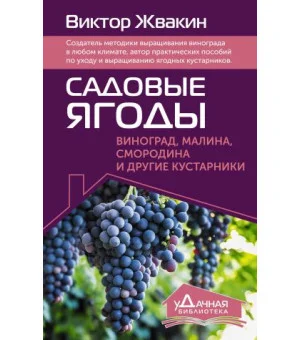 Садовые ягоды. Виноград, малина, смородина и другие кустарники