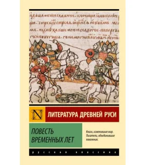 Повесть временных лет