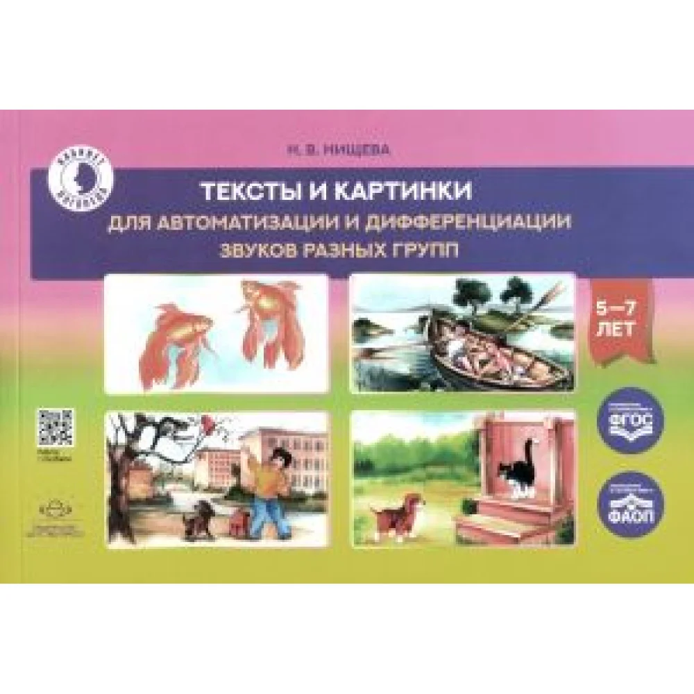 Тексты и картинки для автоматизации и дифференциации звуков разных групп. Учебно-методическое пособие Тексты и картинки для автоматизации и дифференциации звуков разных групп. Учебно-методическое пособие
